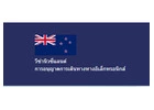 New Zealand Government Visa Online Application - วีซ่านิวซีแลนด์ออนไลน์ - วีซ่ารัฐบาลนิวซีแลนด์อย่าง